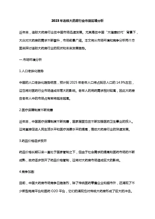 2023年连锁大药房行业市场环境分析