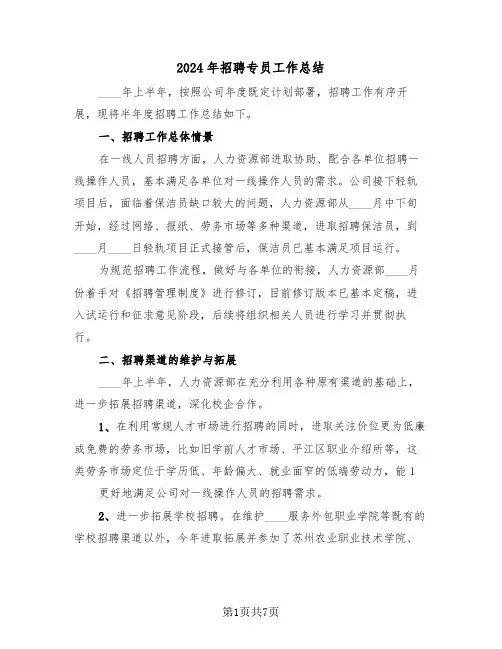 2024年招聘专员工作总结(三篇)