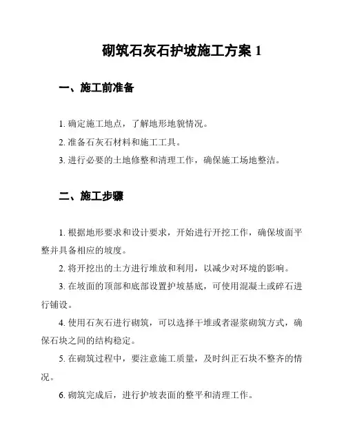 砌筑石灰石护坡施工方案1