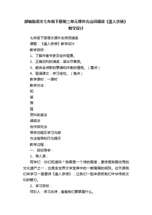 部编版语文七年级下册第三单元课外古诗词诵读《逢入京使》教学设计