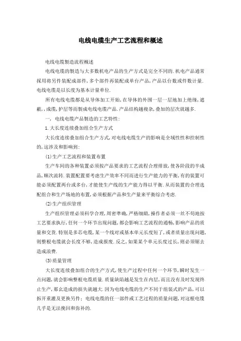 电线电缆生产工艺流程和概述