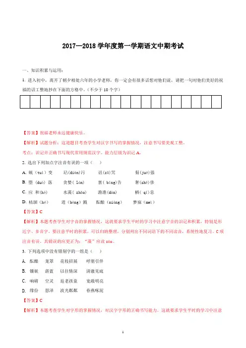 2017-2018学年七年级上学期期中考试语文试题(解析版)