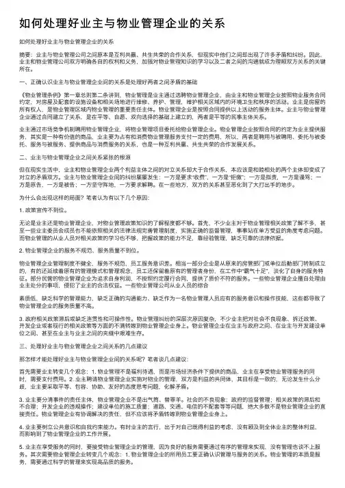 如何处理好业主与物业管理企业的关系