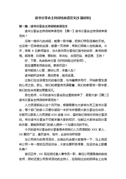 读书分享会主持词结束语范文[5篇材料]