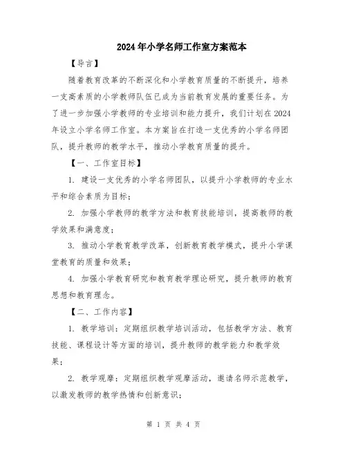 2024年小学名师工作室方案范本
