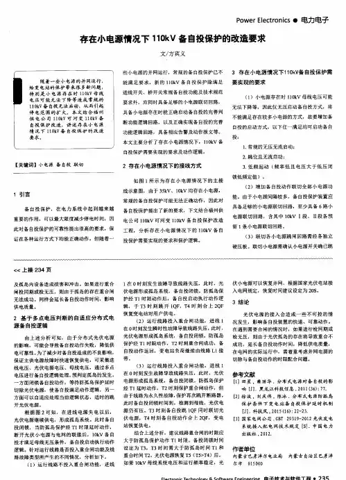 存在小电源情况下110kV备自投保护的改造要求