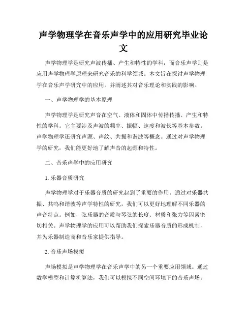 声学物理学在音乐声学中的应用研究毕业论文