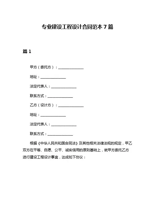 专业建设工程设计合同范本7篇