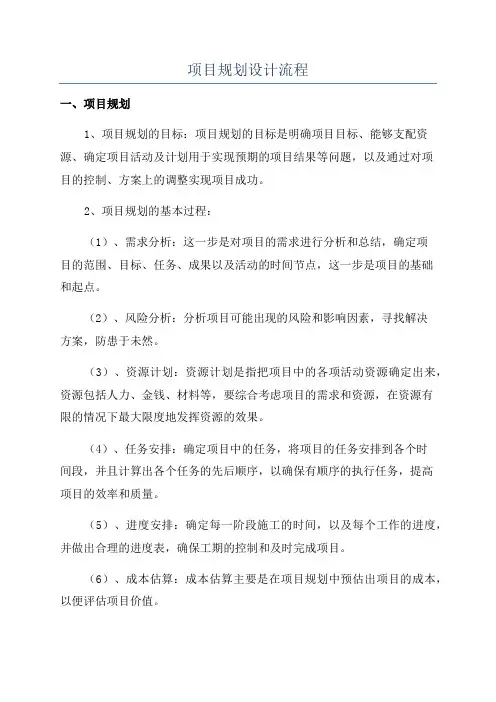 项目规划设计流程