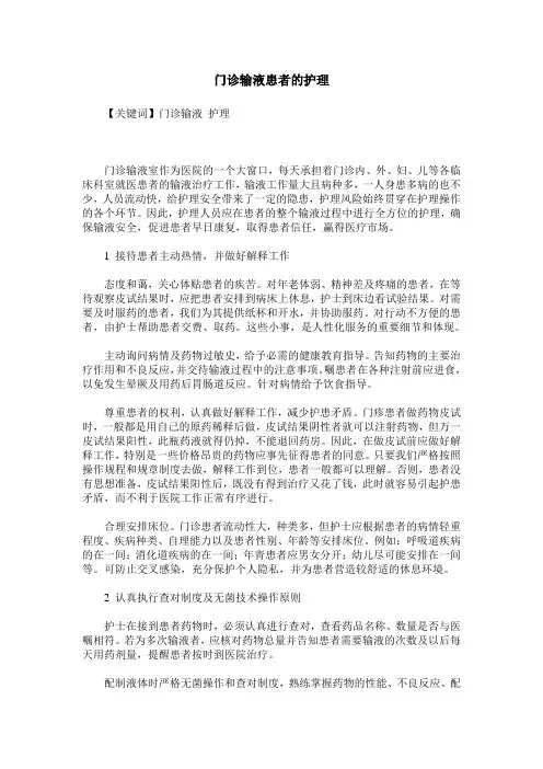 门诊输液患者的护理