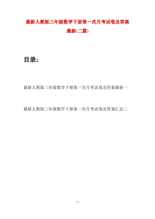 最新人教版三年级数学下册第一次月考试卷及答案最新(二篇)