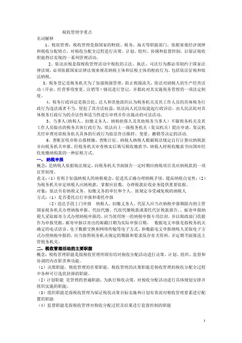 税收管理学重点