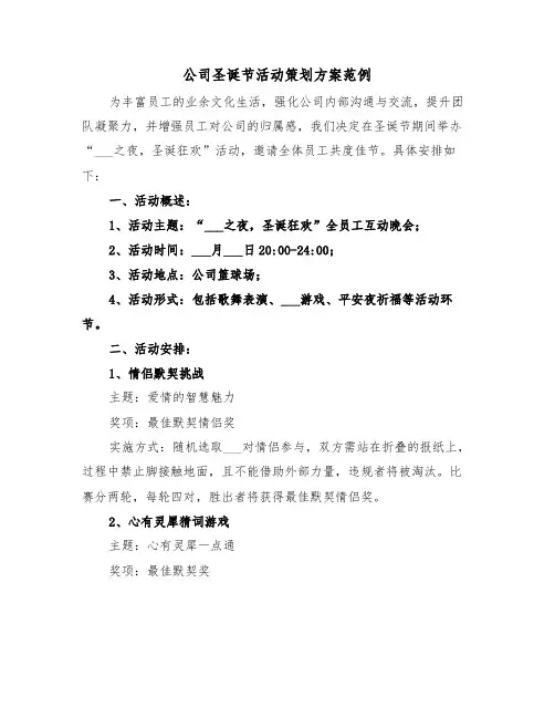 公司圣诞节活动策划方案范例（二篇）