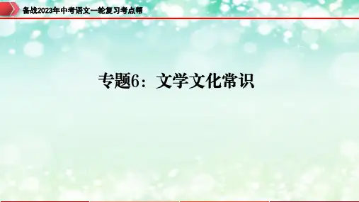 专题06：文学文化常识【精品课件】-备战2023年中考语文一轮复习考点帮(全国通用)