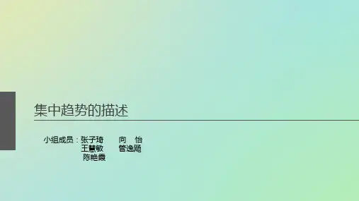 集中趋势的描述