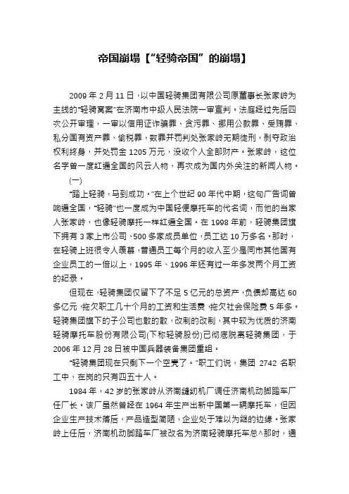 帝国崩塌【“轻骑帝国”的崩塌】