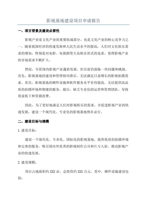 影视基地建设项目申请报告