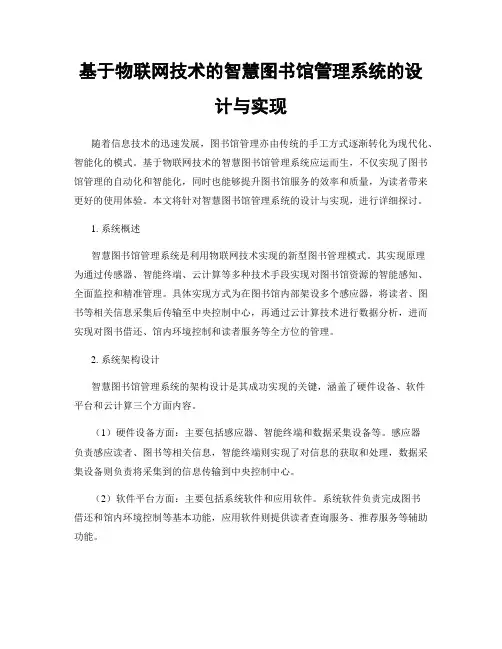 基于物联网技术的智慧图书馆管理系统的设计与实现