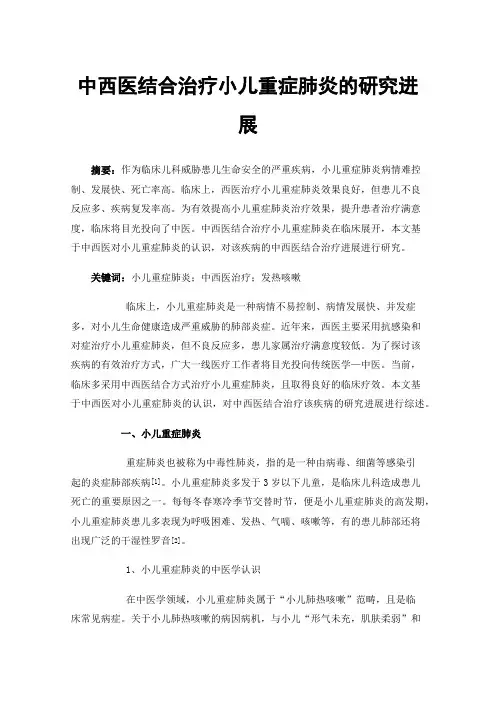 中西医结合治疗小儿重症肺炎的研究进展