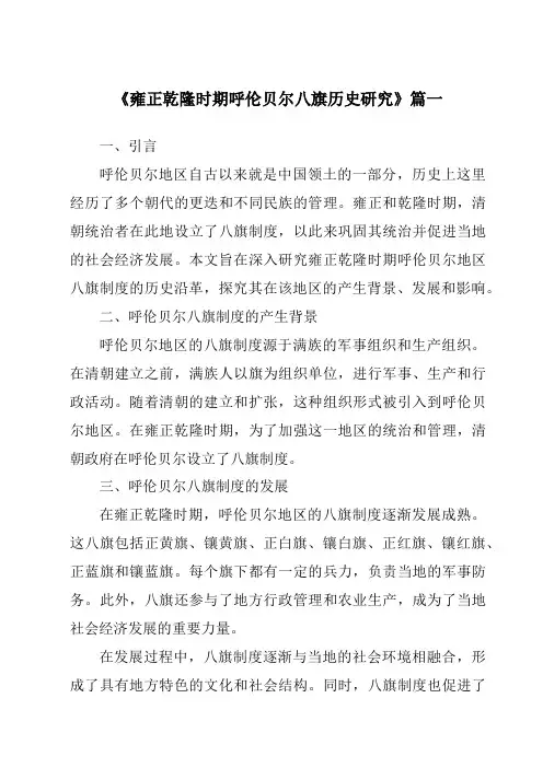 《雍正乾隆时期呼伦贝尔八旗历史研究》范文