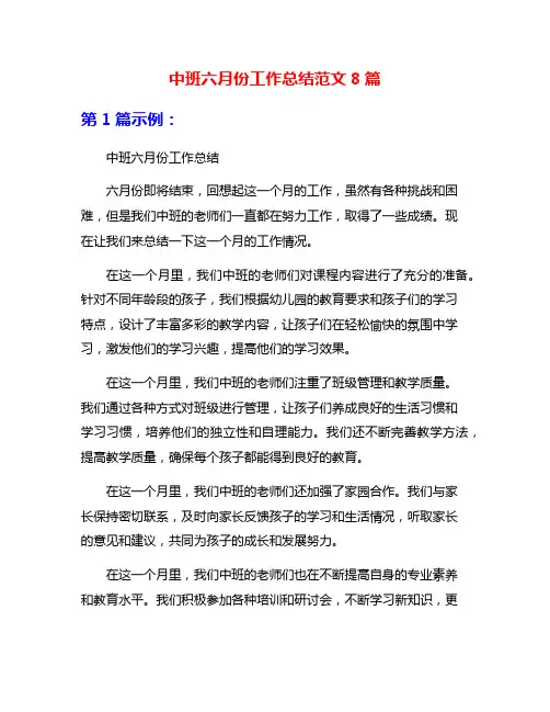 中班六月份工作总结范文8篇