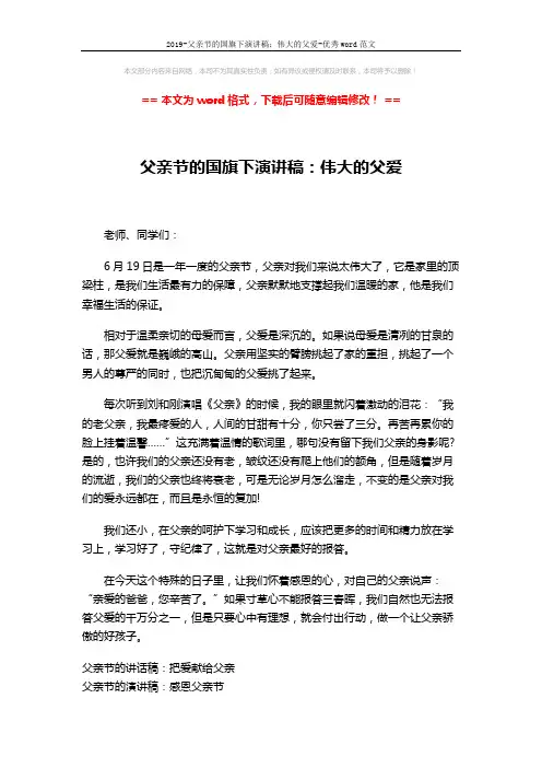 2019-父亲节的国旗下演讲稿：伟大的父爱-优秀word范文 (2页)