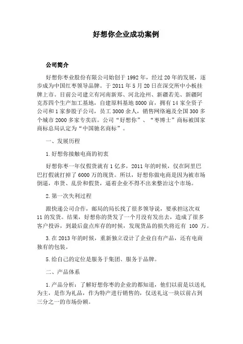 好想你企业成功案例