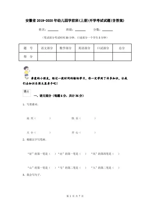 安徽省2019-2020年幼儿园学前班(上册)开学考试试题(含答案)