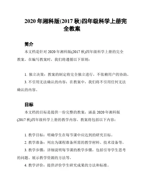 2020年湘科版(2017秋)四年级科学上册完全教案