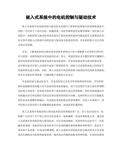 嵌入式系统中的电机控制与驱动技术