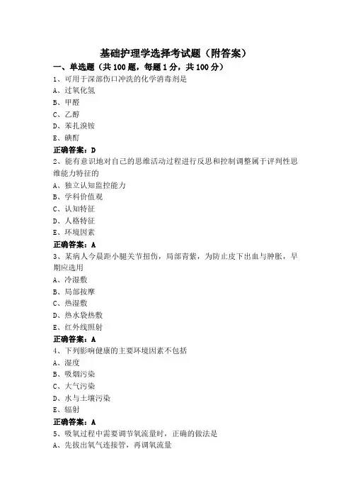 基础护理学选择考试题(附答案)