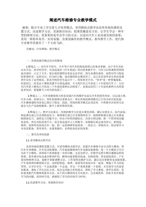 阐述汽车维修专业教学模式