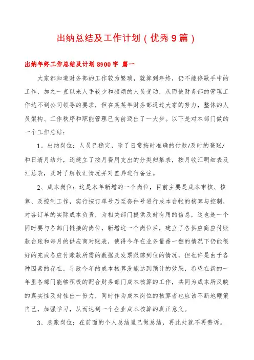 出纳总结及工作计划(优秀9篇)