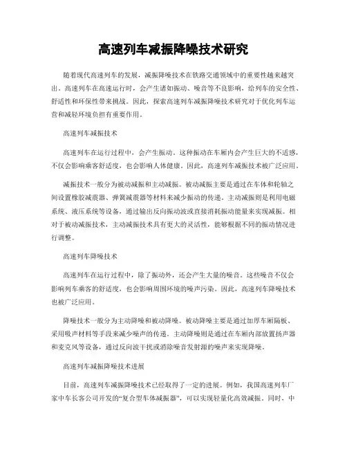高速列车减振降噪技术研究