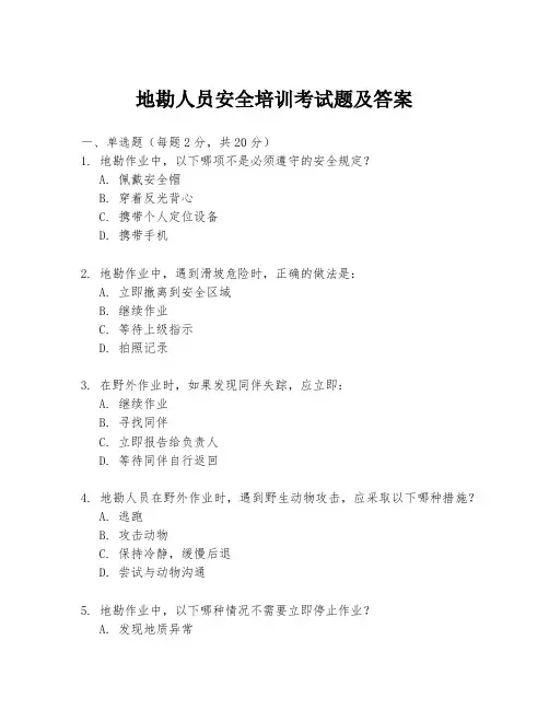 地勘人员安全培训考试题及答案