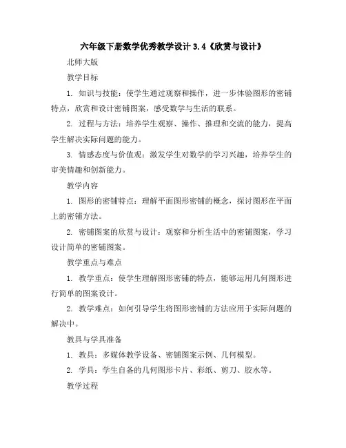 六年级下册数学优秀教学设计-3.4《欣赏与设计》北师大版