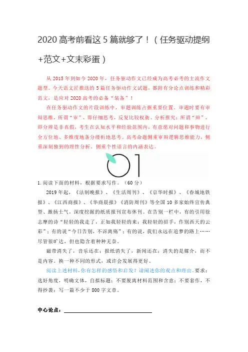 2020高考前看这5篇就够了!(任务驱动提纲+范文+文末彩蛋)