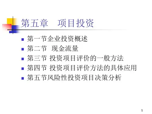 项目管理-项目投资培训课件(PPT67页)可修改全文