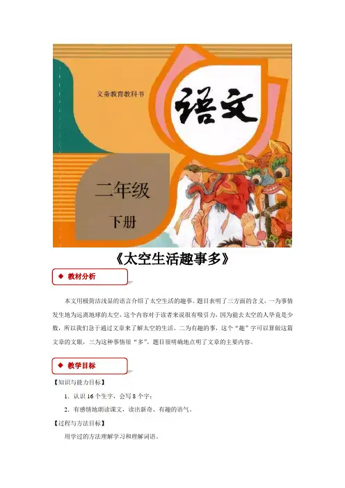 人教部编版二年级语文下册第18课《太空生活趣事多》优秀教案