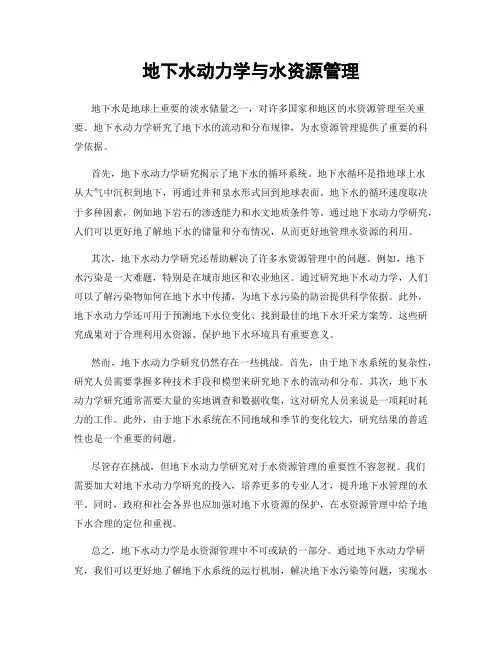 地下水动力学与水资源管理