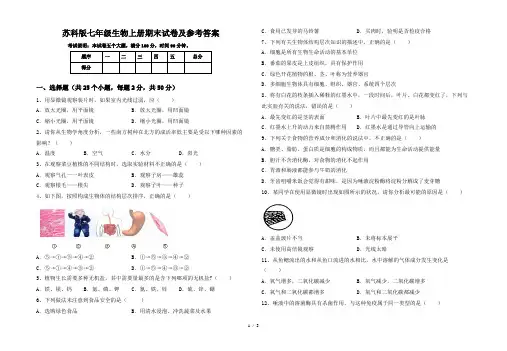苏科版七年级生物上册期末试卷及参考答案
