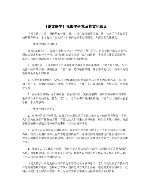 《说文解字》鬼部字研究及其文化意义