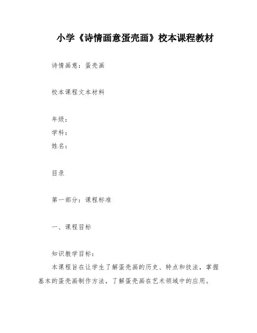 小学《诗情画意蛋壳画》校本课程教材
