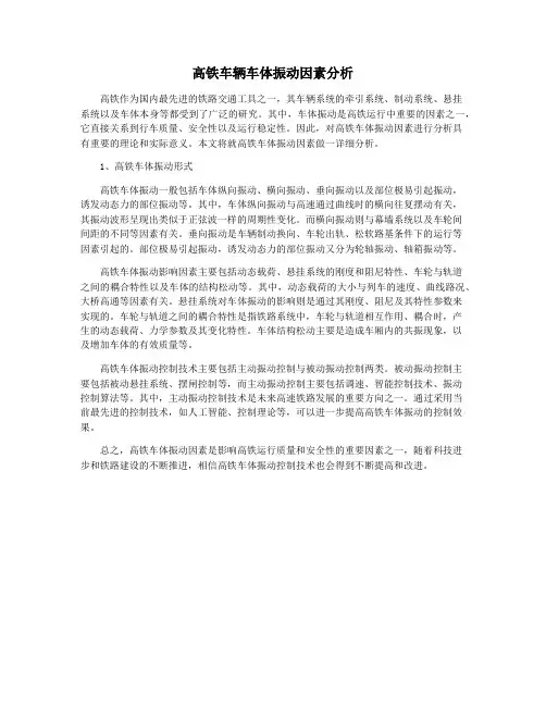 高铁车辆车体振动因素分析