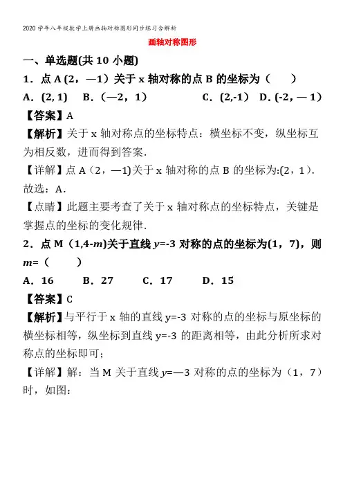 八年级数学上册画轴对称图形同步练习含解析