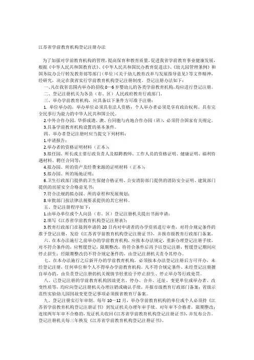 江苏省学前教育机构登记注册办法