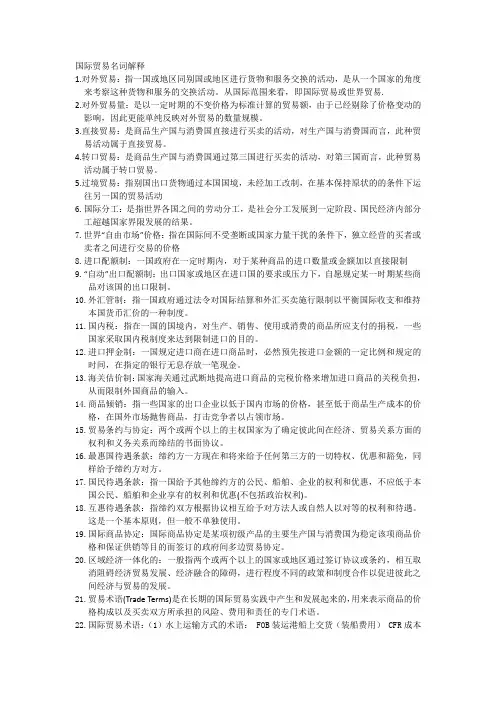 国际贸易名词解释