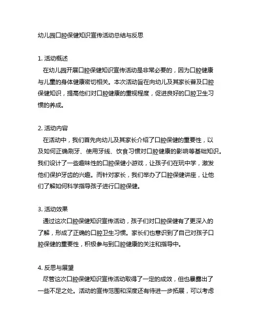 幼儿园口腔保健知识宣传活动总结与反思