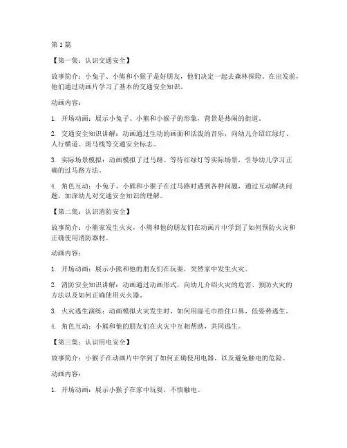安全教育动画片全集幼儿(3篇)