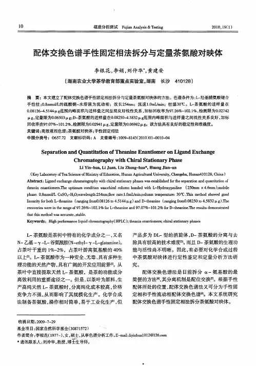 配体交换色谱手性固定相法拆分与定量茶氨酸对映体